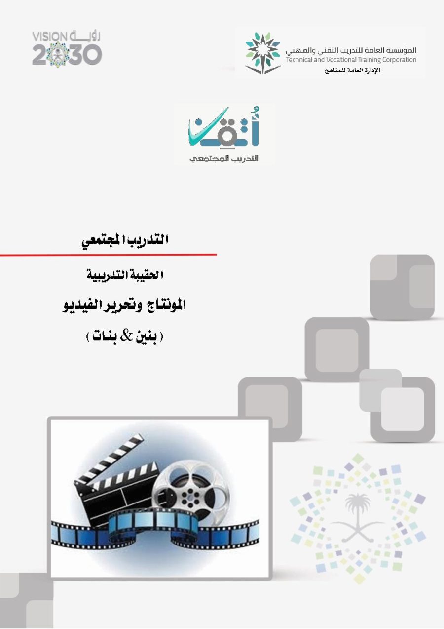 تحميل كتاب الحقيبة التدريبية المونتاج وتحرير الفيديو