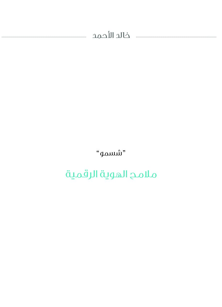 تحميل كتاب ملامح الهوية الرقمية