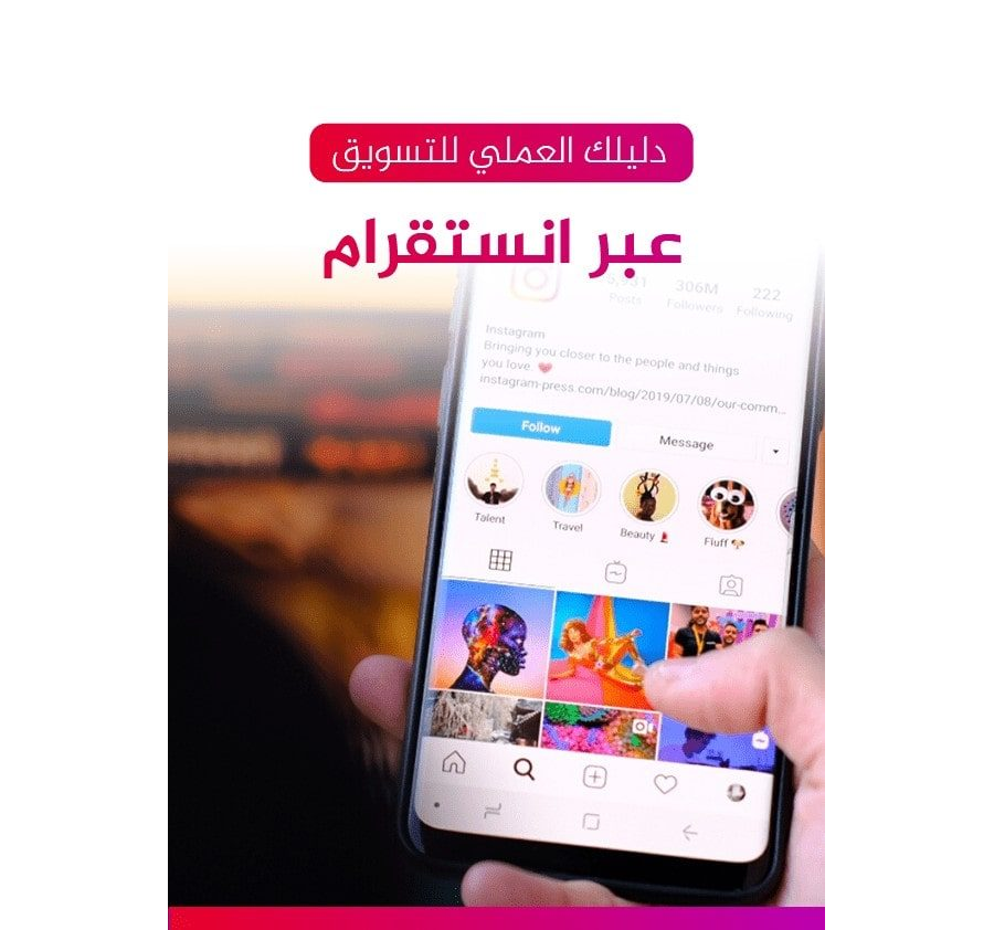 تحميل كتاب دليلك العملي للتسويق عبر إنستقرام