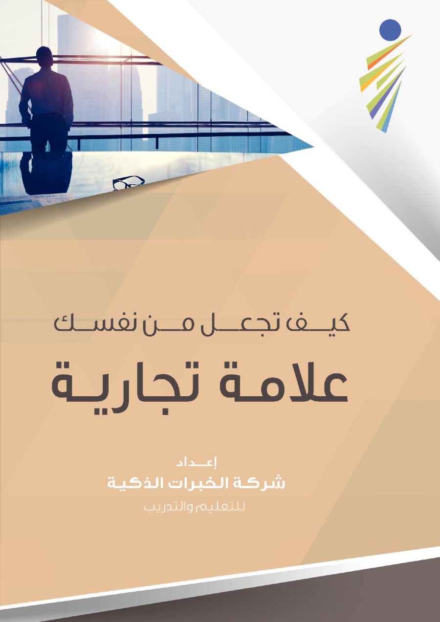 تحميل كتاب كيف تجعل من نفسك علامة تجارية