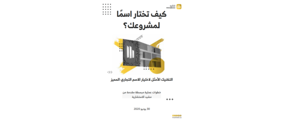 كيف تختار اسماً لمشروعك؟