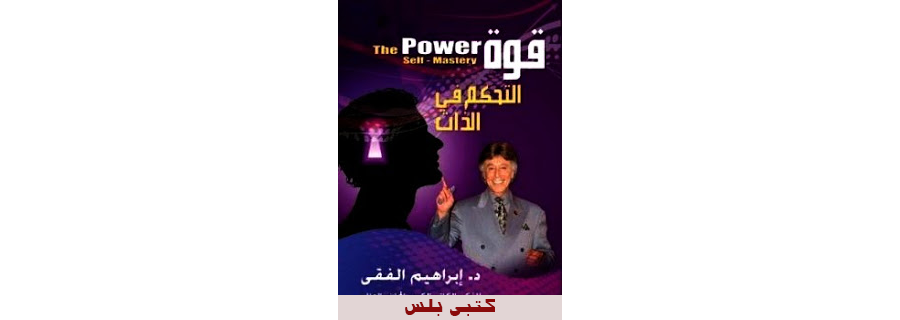 تحميل كتاب قوة التحكم فى الذات للكاتب د.ابراهيم الفقى pdf
