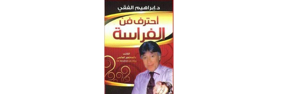 تحميل كتاب أحترف فن الفراسة للكاتب د ابراهيم الفقى pdf