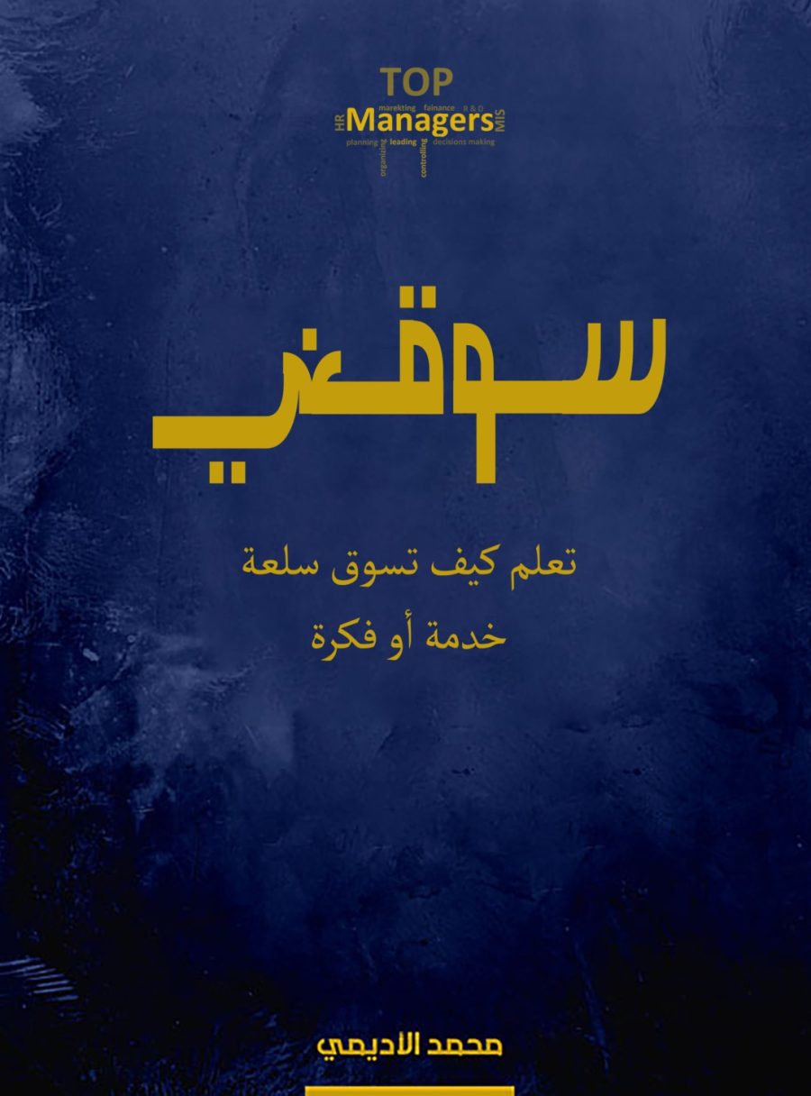 كتاب سوقني  كتاب جديد يعلمك كيف تسوق سلعة، خدمة، أو فكرة