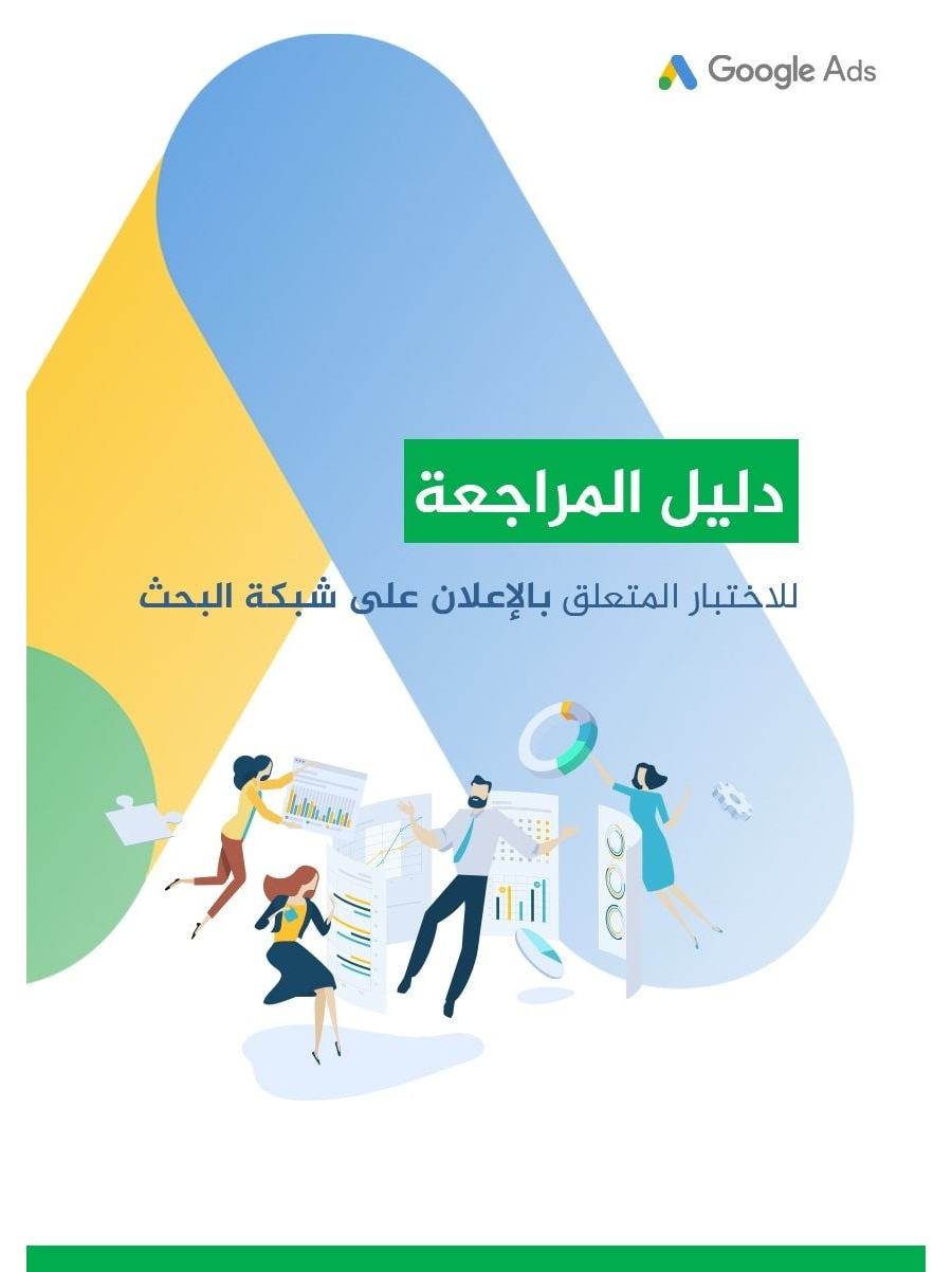 تحميل كتاب دلیل المراجعة لإختبار الإعلان على شبكة البحث Google Search