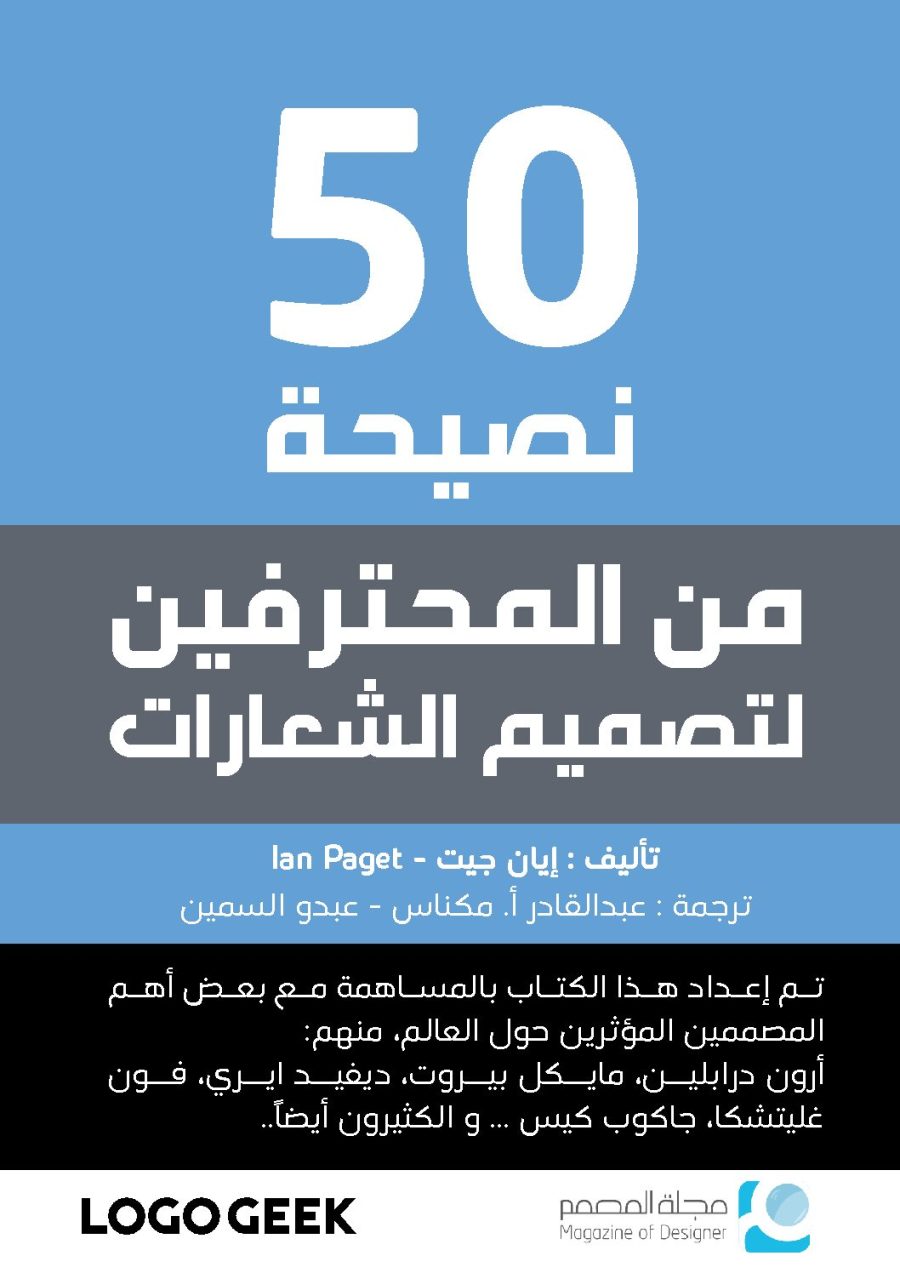 تحميل كتاب 50 نصيحة من المصممين لتصميم الشعارات