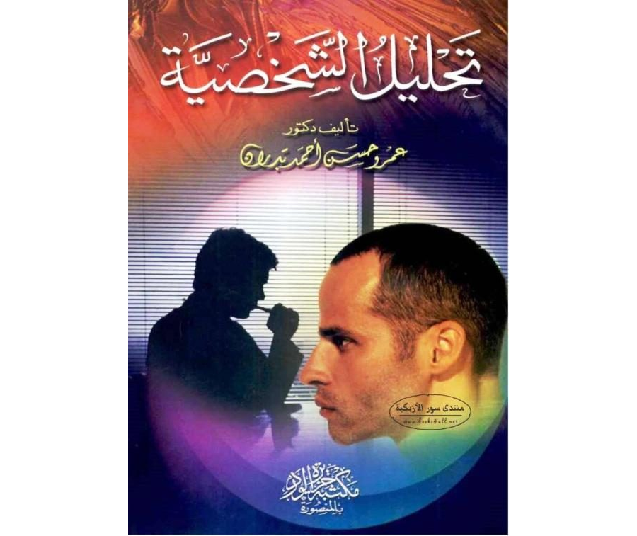 تحميل كتاب تحليل الشخصية