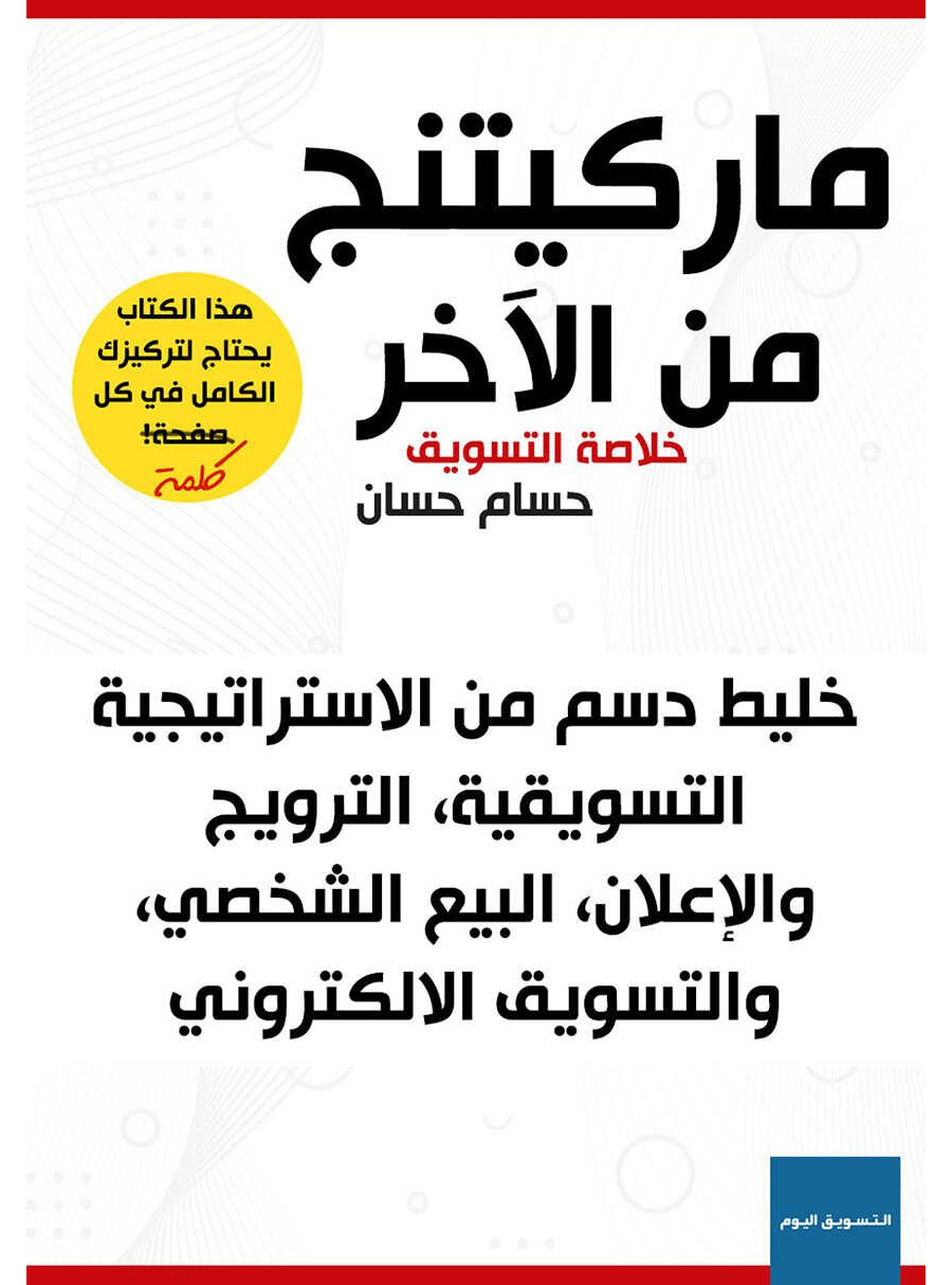 تحميل كتاب ماركتينج من الآخر “خلاصة التسويق الرقمي”