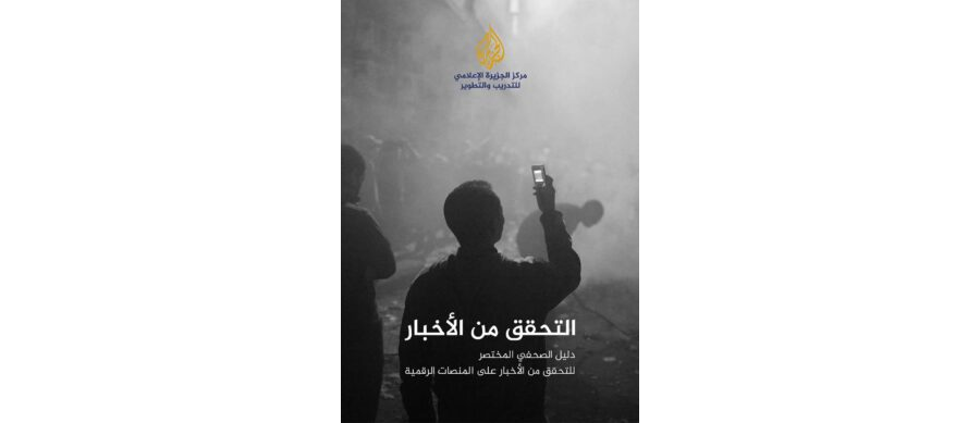 تحميل كتاب دليل التحقق من الأخبار الكاذبة في المؤسسات الإعلامية