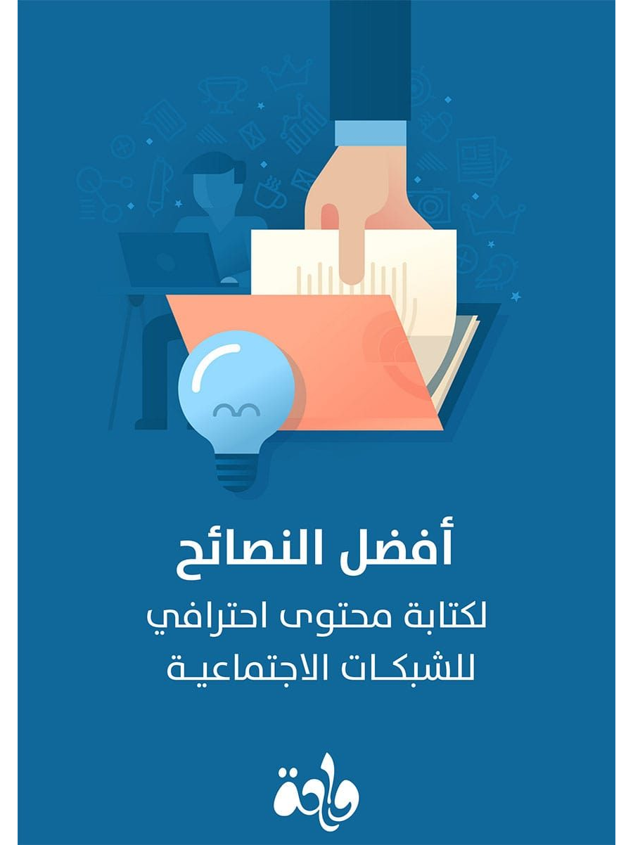 تحميل كتاب أفضل النصائح لكتابة محتوى إحترافي للشبكات الاجتماعية