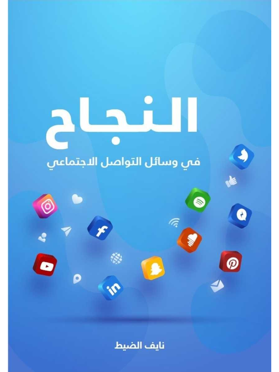 تحميل كتاب النجاح في وسائل التواصل الاجتماعي
