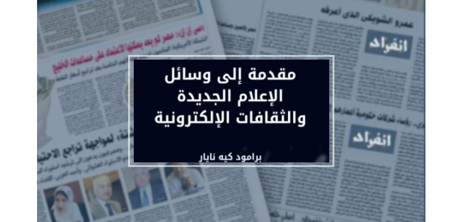 تحميل كتاب مقدمة إلى وسائل الإعلام الجديدة والثقافات الإلكترونية