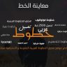تحميل مجموعة خطوط عربية 2500 خط
