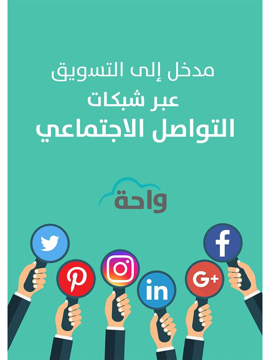 تحميل كتاب مدخل إلى التسويق عبر شبكات التواصل الاجتماعي