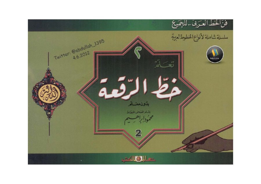 تحميل كتاب خط الرقعة بدون معلم