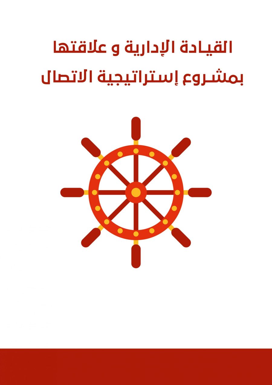 كتاب القيادة الإدارية و علاقتها بمشروع إستراتيجية الاتصال