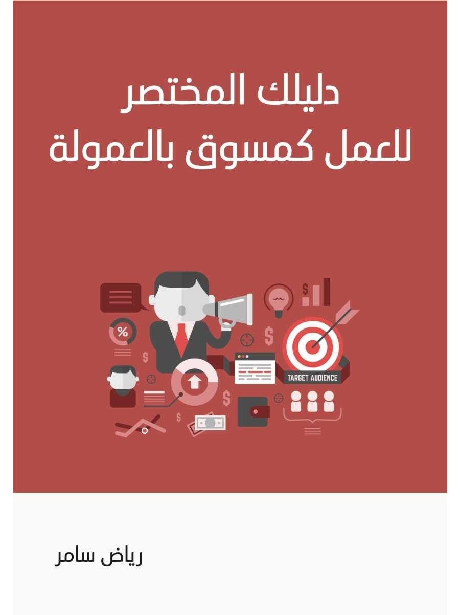 تحميل كتاب دليل عمل التسويق بالعمولة