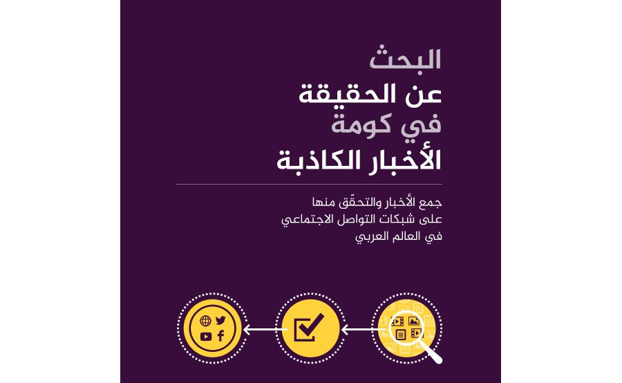 تحميل كتاب البحث عن الحقيقة في كومة الأخبار الكاذبة