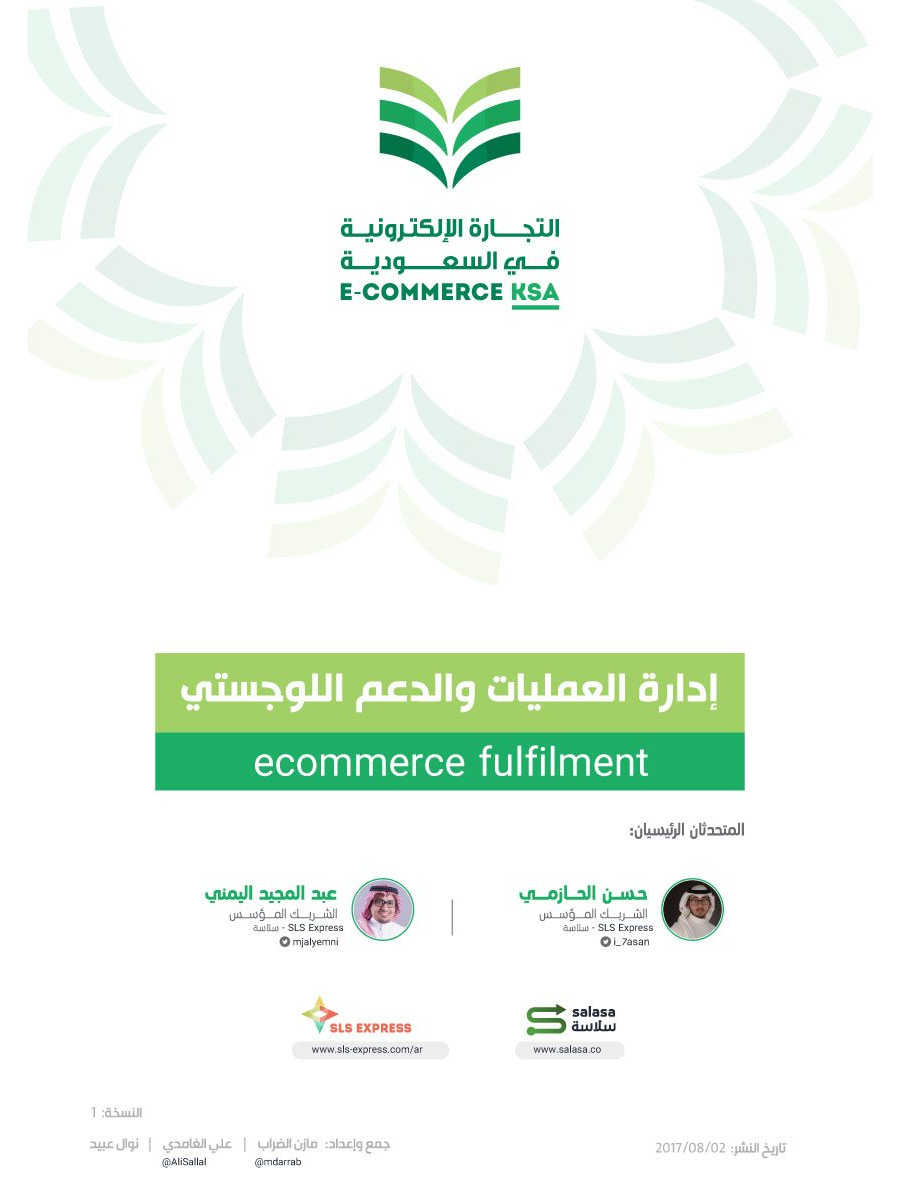 تحميل كتاب إدارة العمليات والدعم اللوجستي للمتاجر الإلكترونية