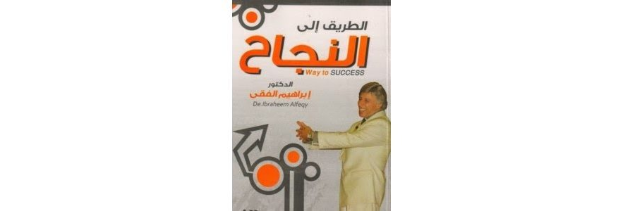تحميل كتاب الطريق الى النجاح للكاتب د ابراهيم الفقى pdf