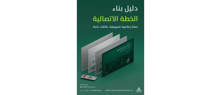 تحميل كتاب دليل بناء الخطة الاتصالية
