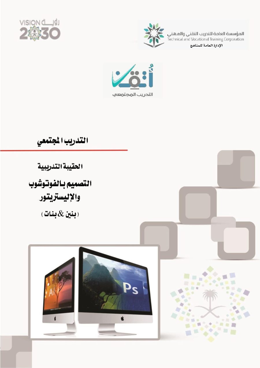 تحميل كتاب الحقيبة التدريبية التصميم بالفوتوشوب والاليستريتور