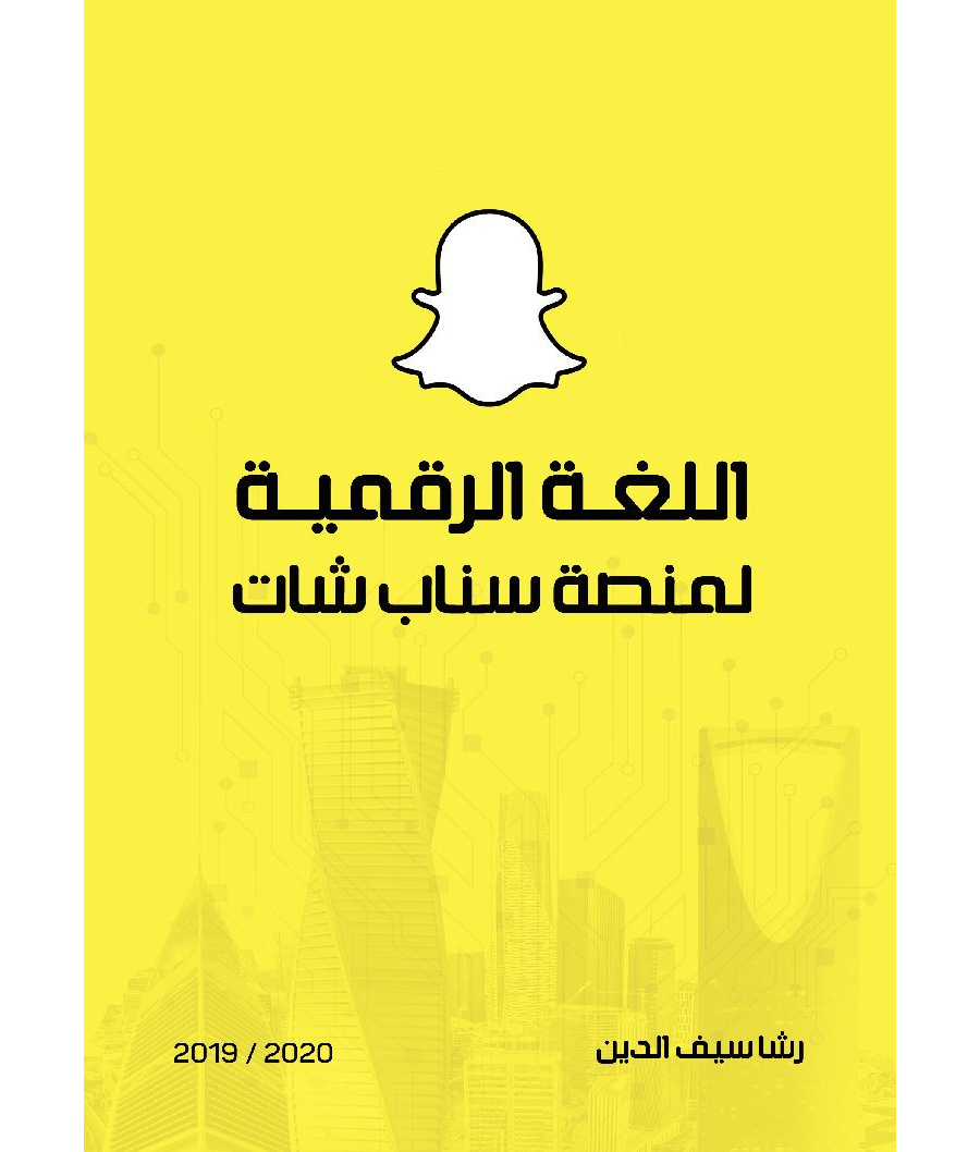 تحميل كتاب اللغة الرقمية لمنصة سناب شات