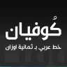 خط كوفيان – Kufyan Font