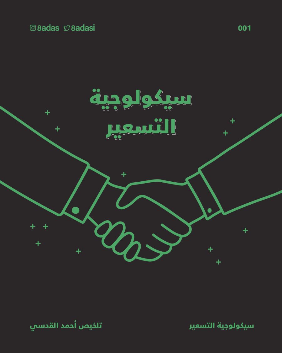 تحميل كتاب سيكولوجية التسعير