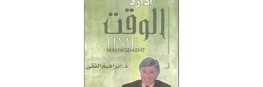 تحميل كتاب ادارة الوقت للكاتب ابراهيم الفقى pdf