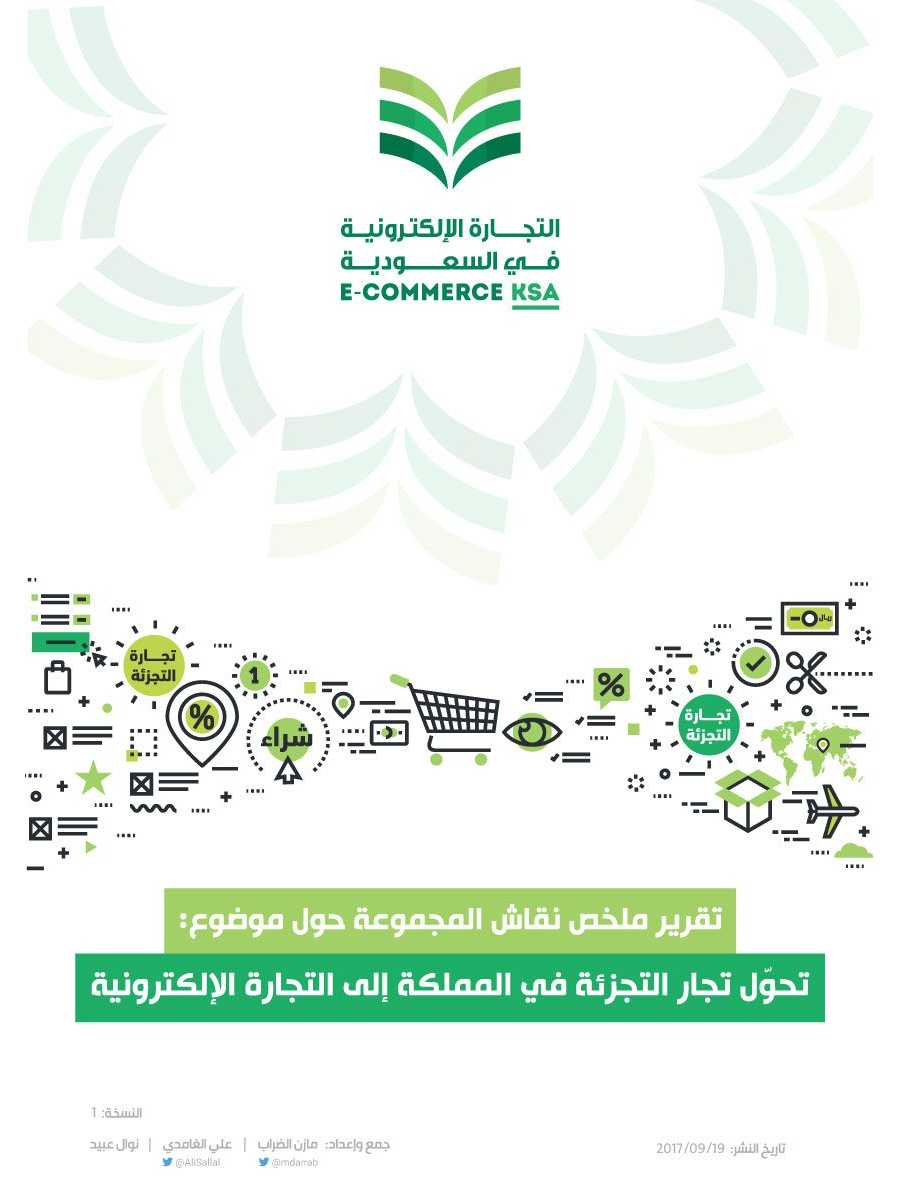 تحميل كتاب تحول تجارة التجزئة في المملكة إلى التجارة الإلكترونية