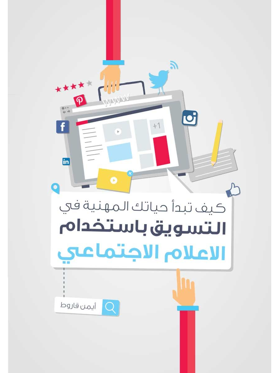 تحميل كتاب كيف تبدأ مهنتك باستخدام الإعلام الاجتماعي