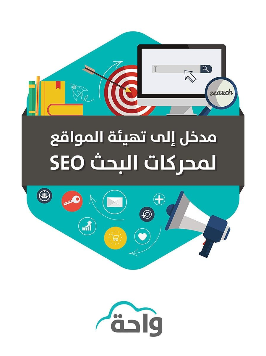 تحميل كتاب مدخل إلى تهيئة المواقع على محركات البحث SEO