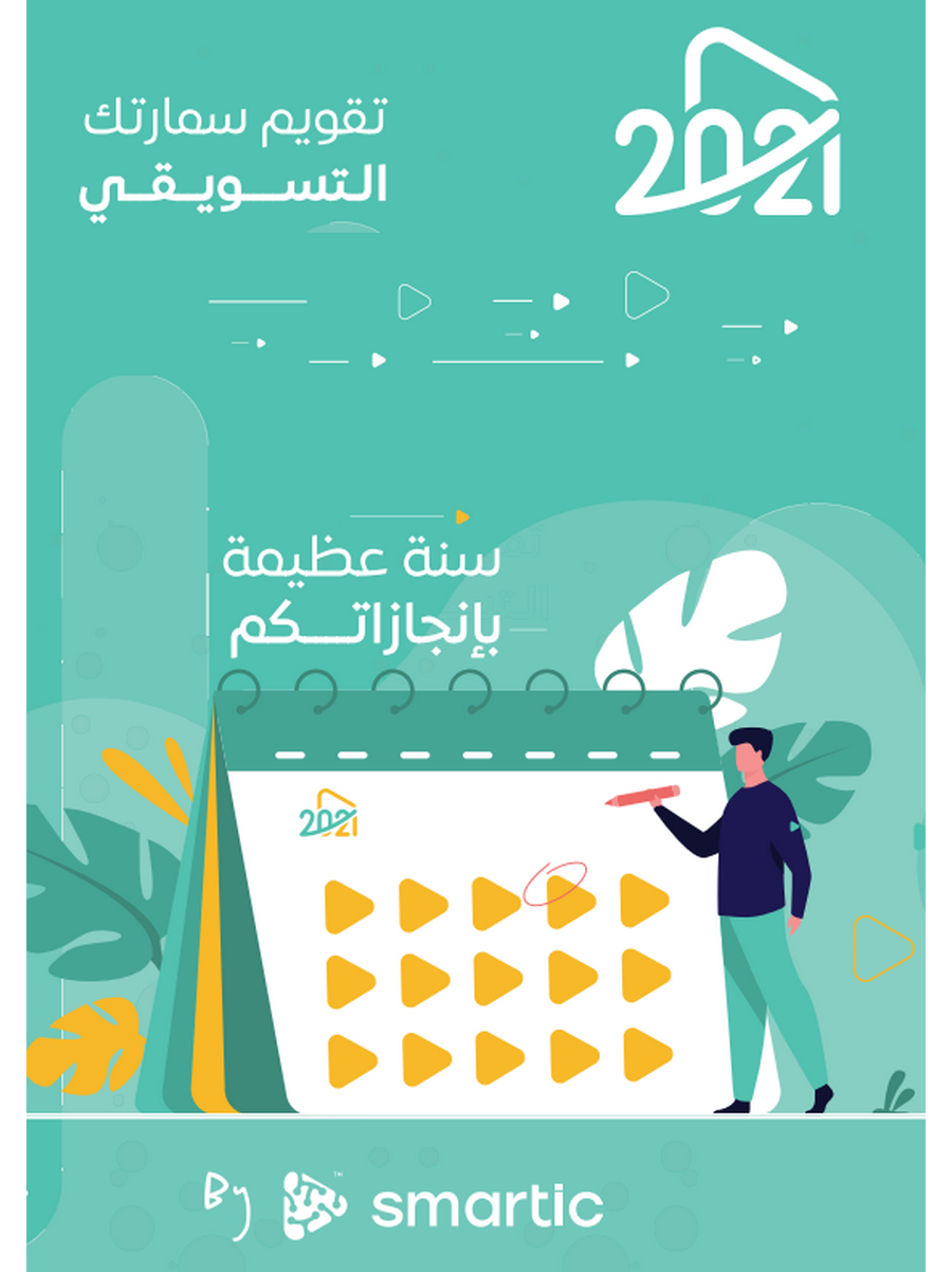 تحميل كتاب تقويم سمارتك التسويقي 2021
