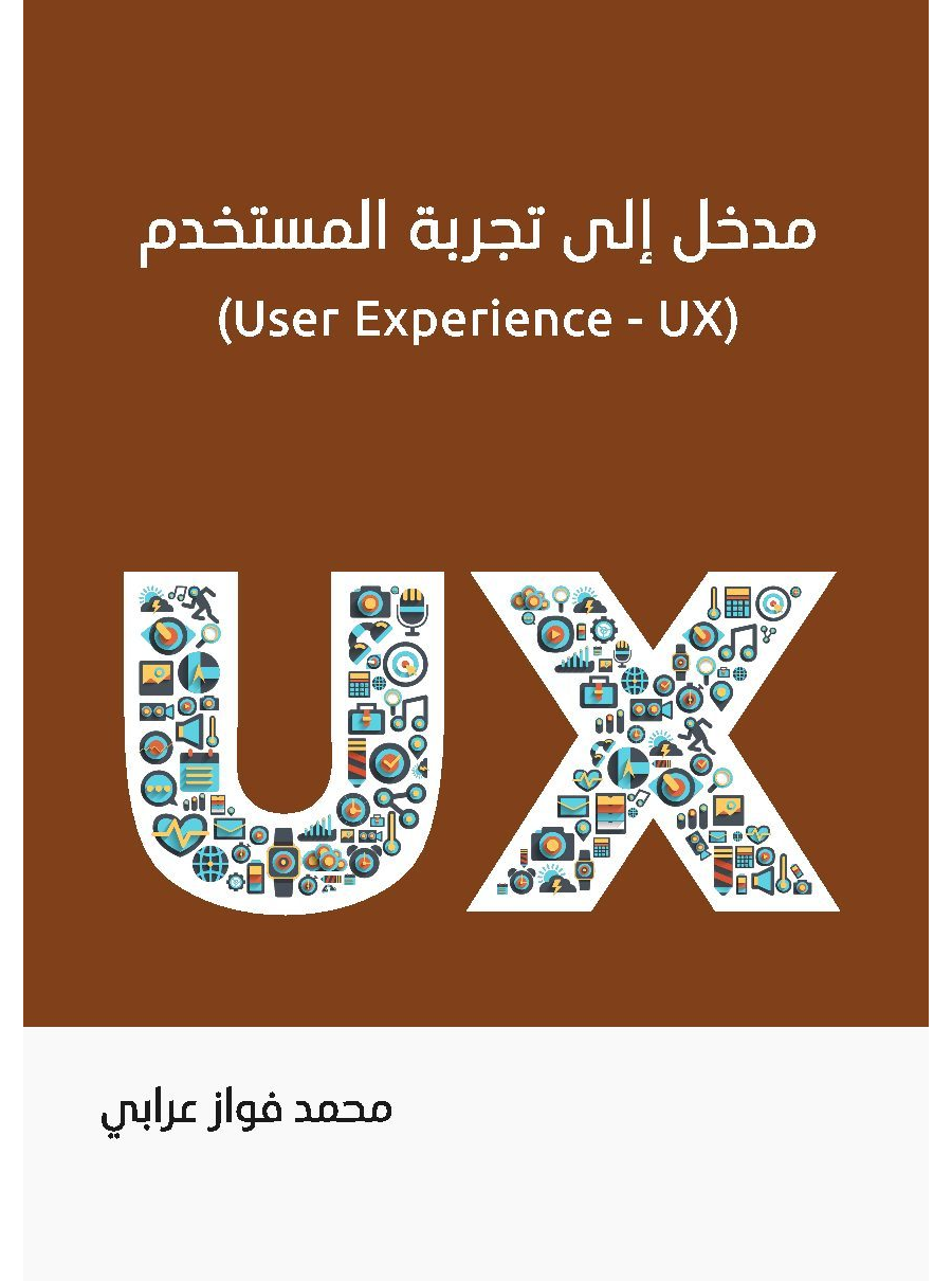 تحميل كتاب مدخل إلى تجربة المستخدم UX