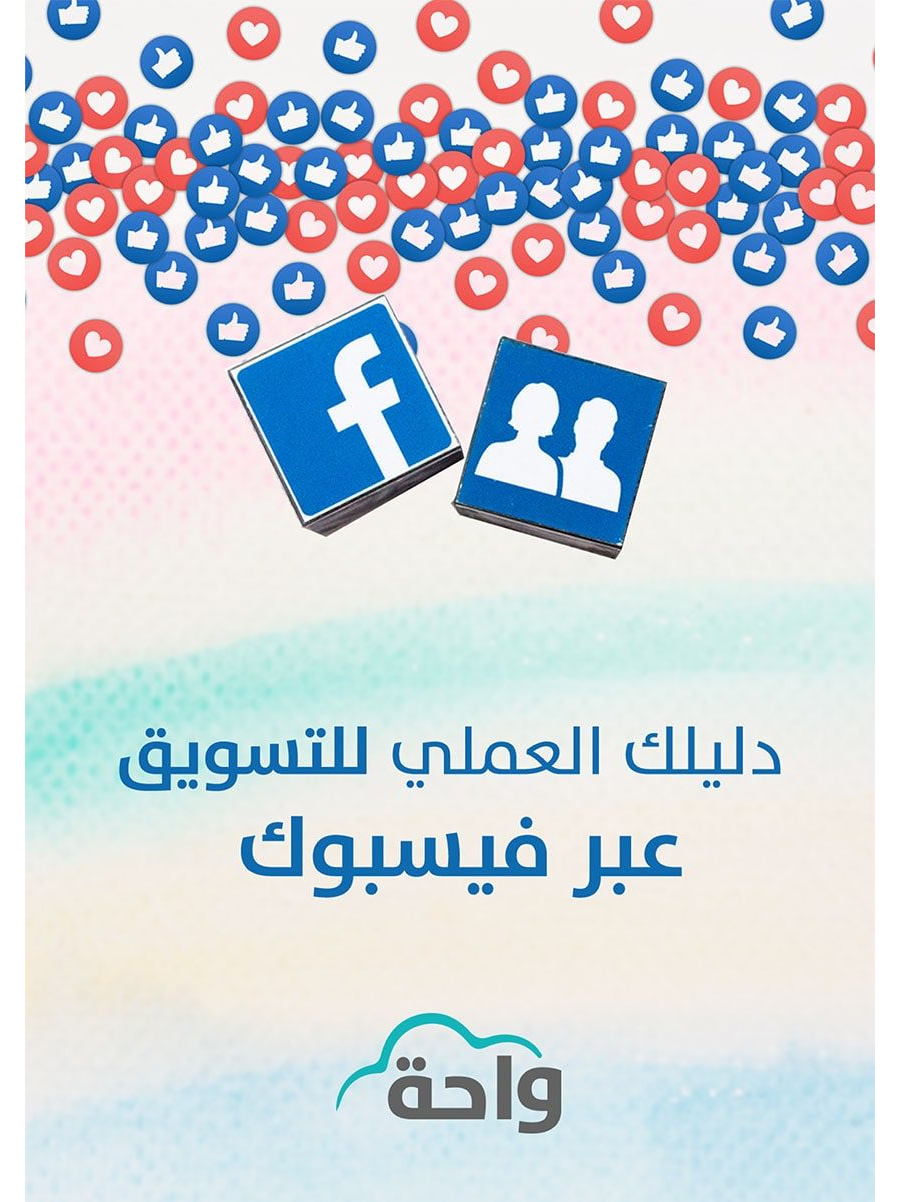 تحميل كتاب دليلك العملي للتسويق عبر فيسبوك