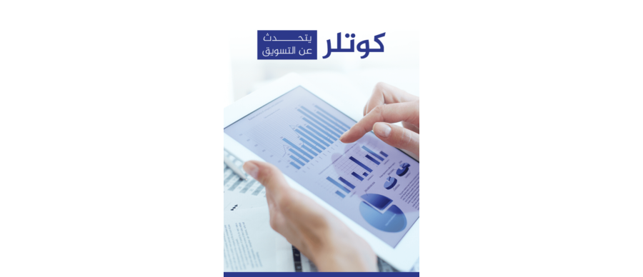 تحميل كتاب كوتلر يتحدث عن التسويق