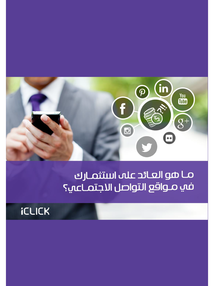 تحميل كتاب ما هو العائد على الاستثمار في مواقع التواصل الاجتماعي ؟