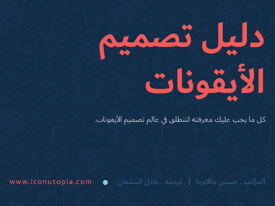 تحميل كتاب دليل تصميم الايقونات