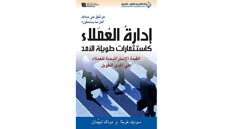 تحميل كتاب إدارة العملاء كاستثمارات طويلة الأمد