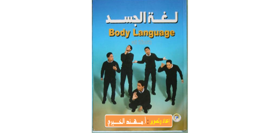 تحميل كتاب لغة الجسد pdf