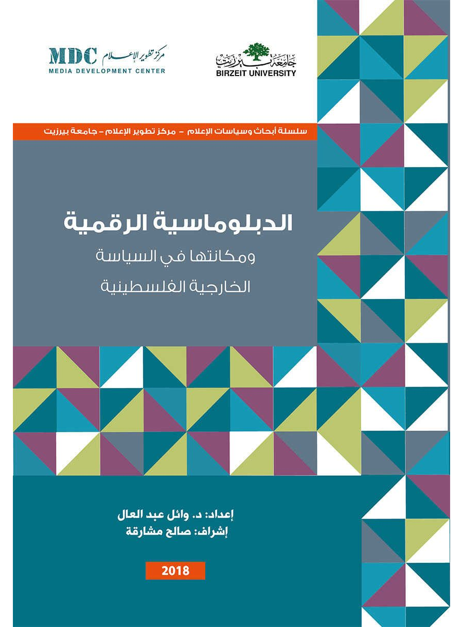 تحميل كتاب الدبلوماسية الرقمية في فلسطين (مقالة بحثية)