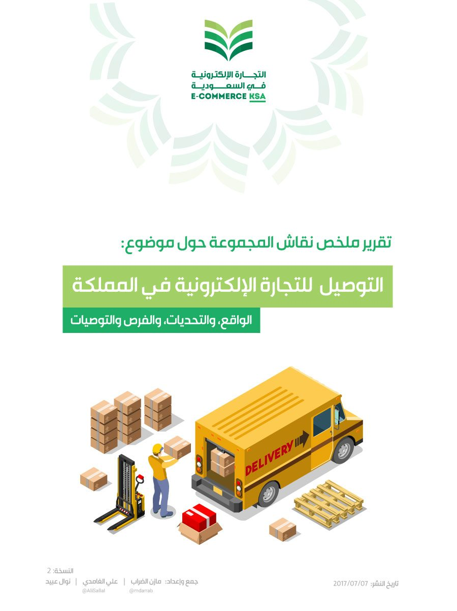 تحميل كتاب التوصيل في التجارة الإلكترونية في السعودية