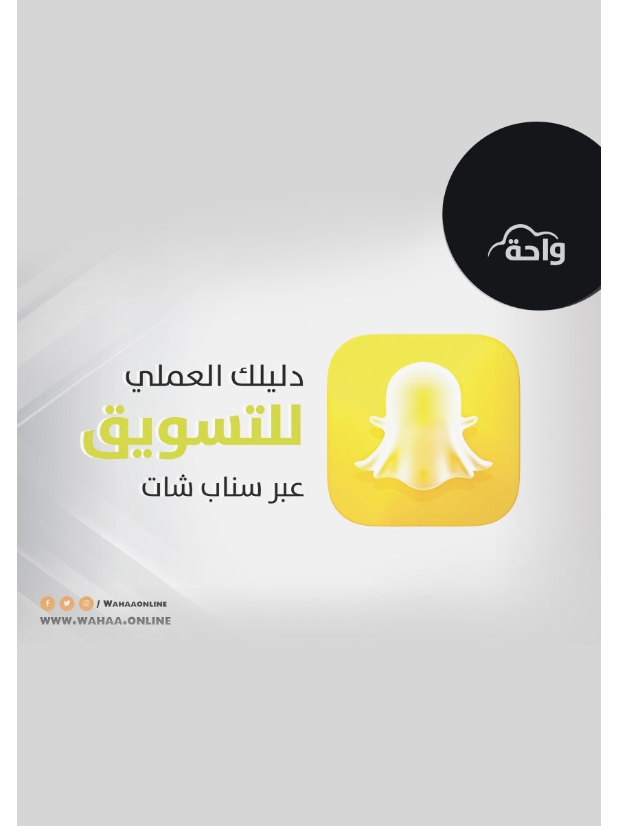 تحميل كتاب دليلك العملي للتسويق عبر سناب شات