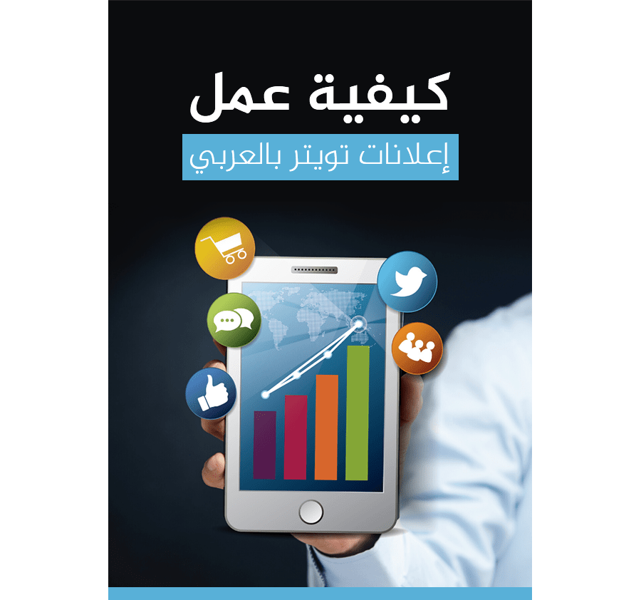 تحميل كتاب كيفية عمل إعلانات تويتر بالعربي