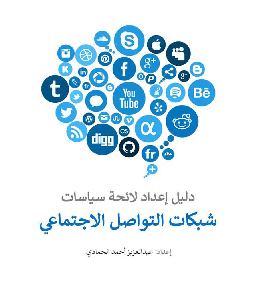 تحميل كتاب دليل سياسات شبكات التواصل الاجتماعي الخاص بالمنظمات