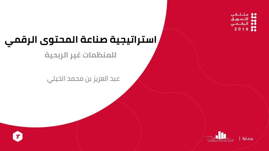 تحميل كتاب استراتيجية صناعة المحتوى الرقمي للمنظمات الغير ربحية