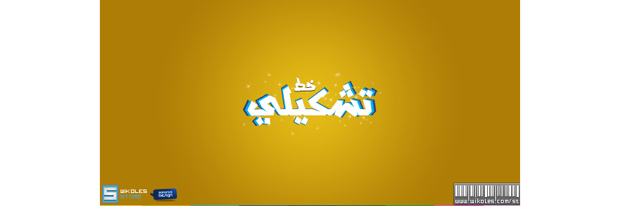 خط تشكيلي – Tachkili Font