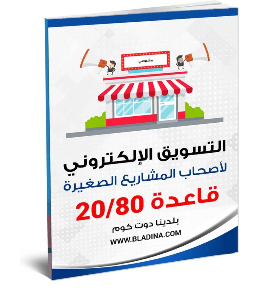 كتاب التسويق الإلكتروني للمشاريع و المنشآت الصغيرة – تحميل مجاني