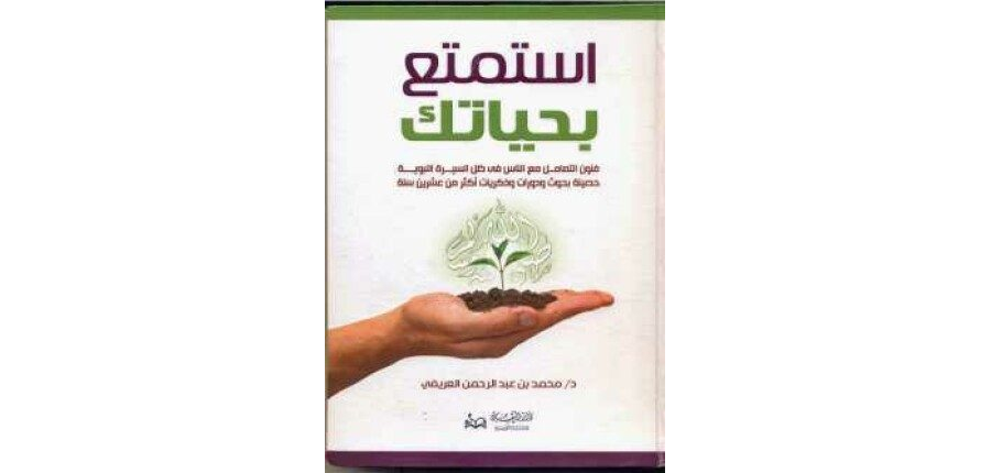 تحميل كتاب استمتع بحياتك الكاتب محمد العريفى pdf